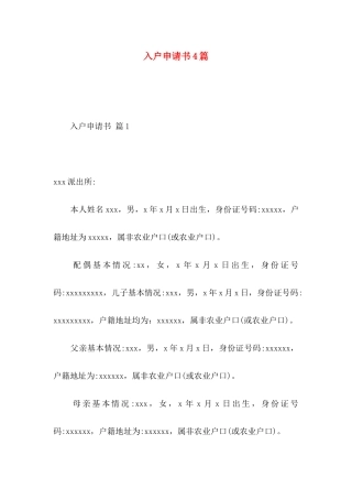 入户申请书4篇
