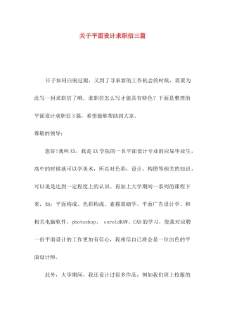 平面设计求职信三篇