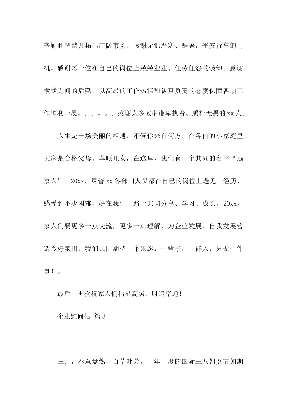 企业慰问信合集十篇_第3页