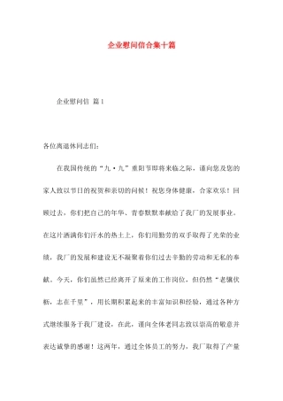 企业慰问信合集十篇