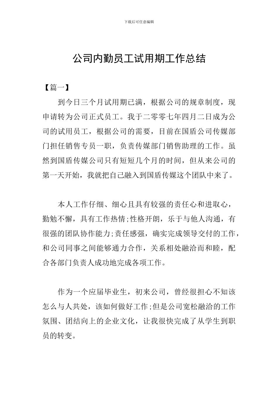 公司内勤员工试用期工作总结_第1页