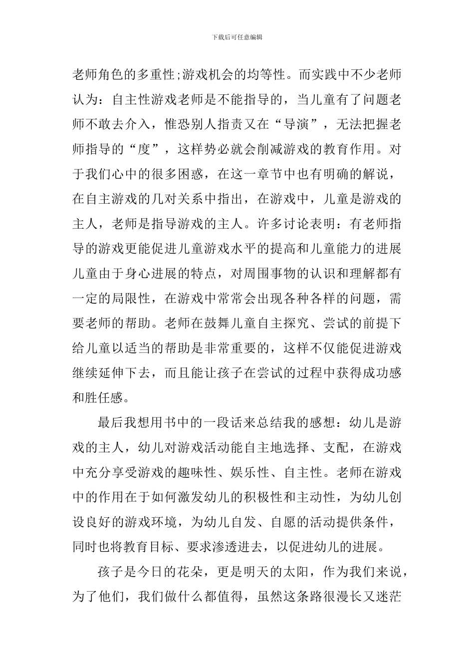 幼幼儿园游戏活动心得感想_第2页