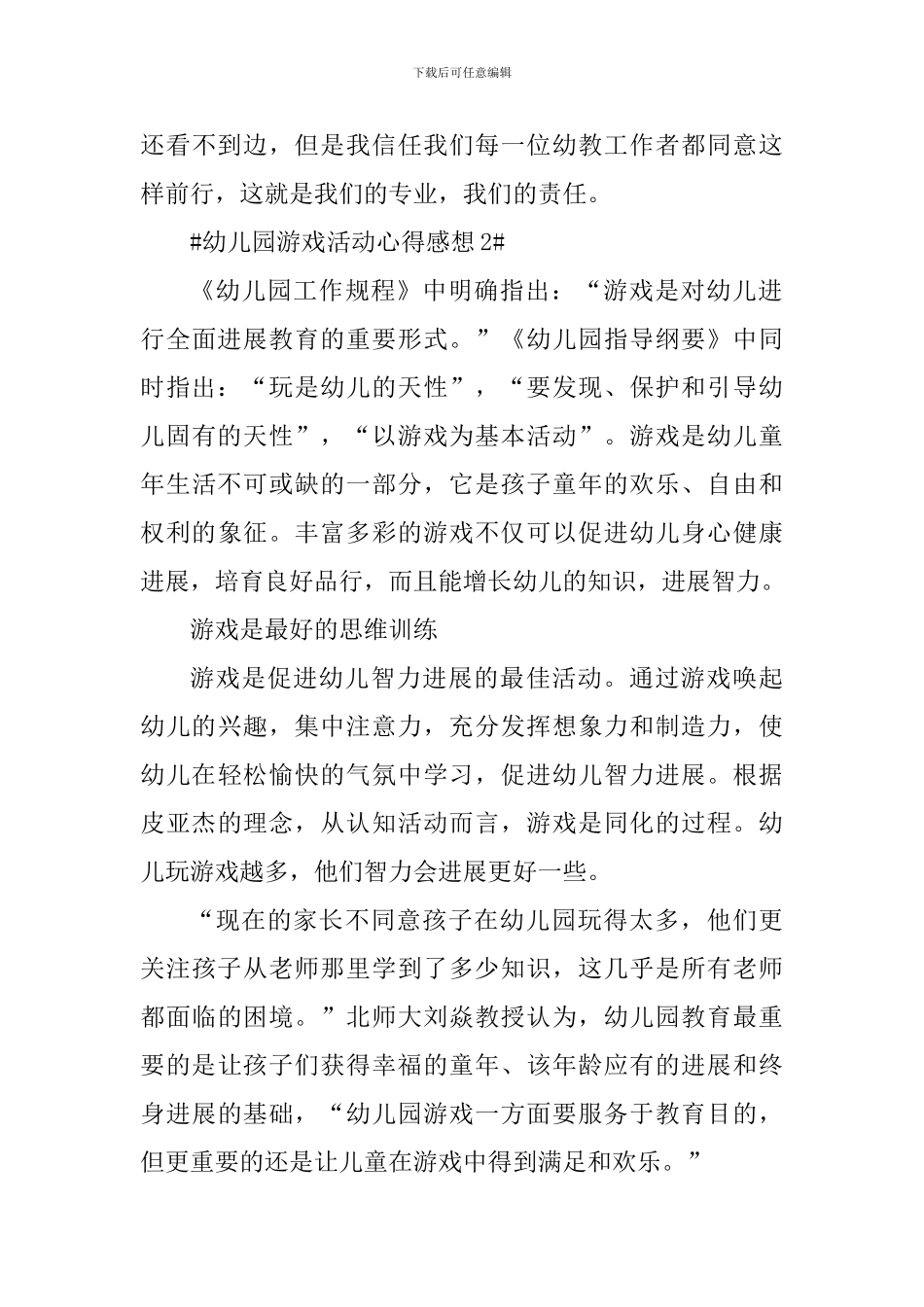 幼幼儿园游戏活动心得感想_第3页