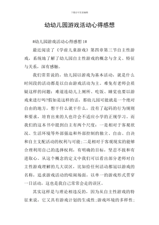 幼幼儿园游戏活动心得感想