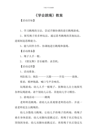 《学会跳绳》教案
