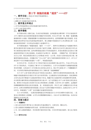 高中生物：-52-细胞的能量“通货”—ATP(教案)人教版必修1