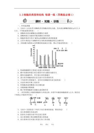 2012高一生物-3.2细胞的类型和结构52每课一练-苏教版必修1