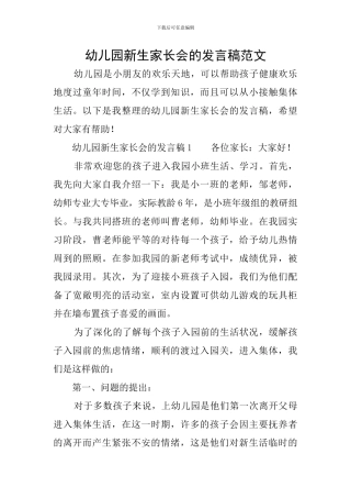 幼儿园新生家长会的发言稿范文