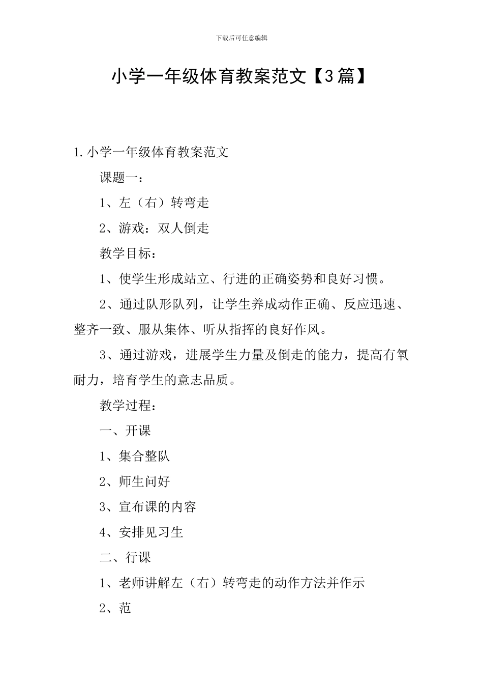 小学一年级体育教案范文【3篇】_第1页
