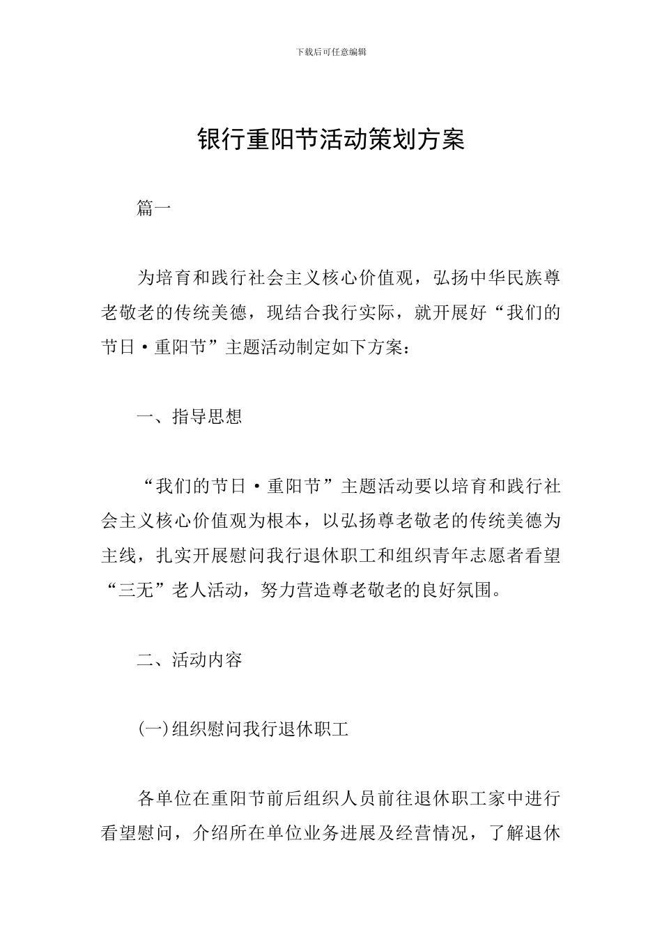 银行重阳节活动策划方案_第1页