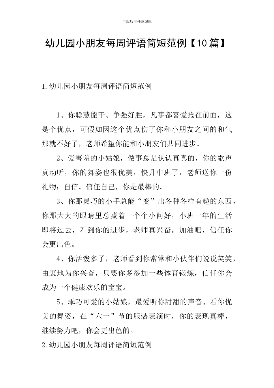 幼儿园小朋友每周评语简短范例_第1页