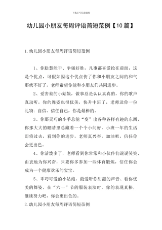 幼儿园小朋友每周评语简短范例