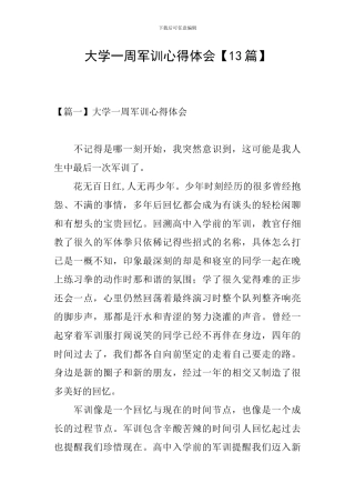 大学一周军训心得体会