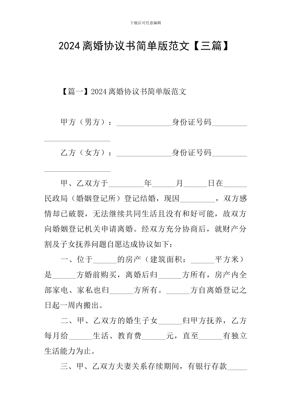 2024离婚协议书简单版范文【三篇】_第1页