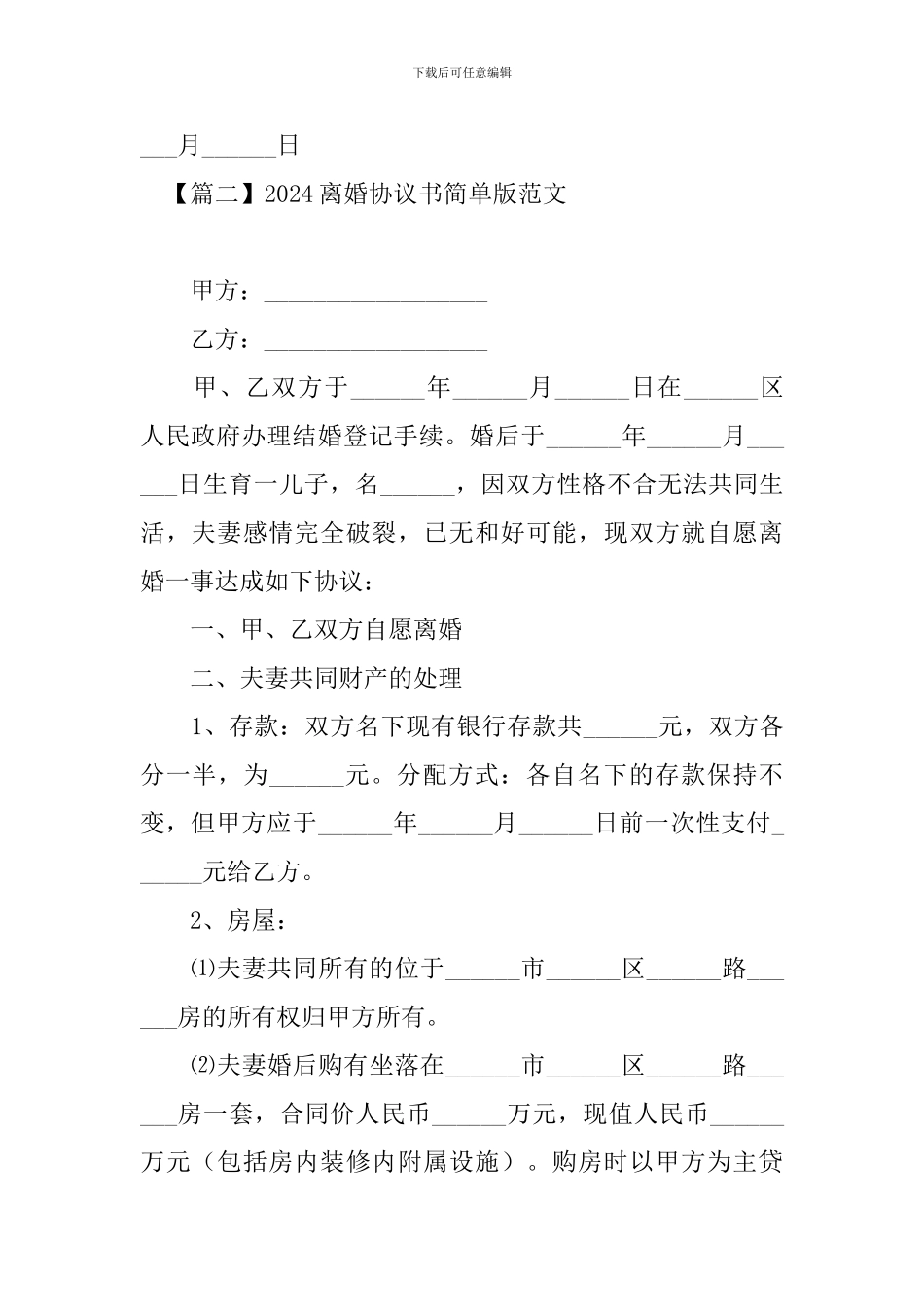 2024离婚协议书简单版范文【三篇】_第3页