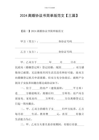 2024离婚协议书简单版范文【三篇】
