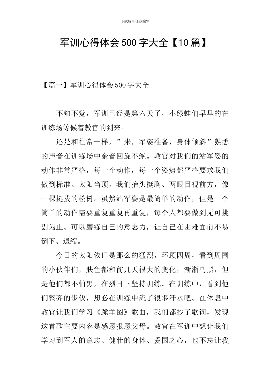 军训心得体会500字大全_第1页