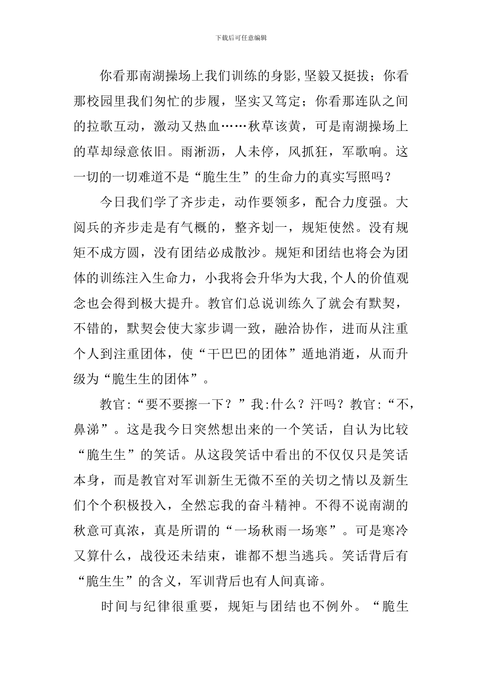 军训心得体会500字大全_第3页
