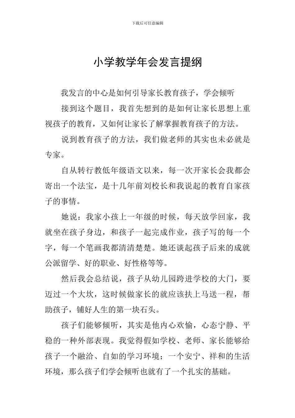 小学教学年会发言提纲_第1页