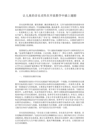 让儿童的音乐灵性在开放教学中插上翅膀