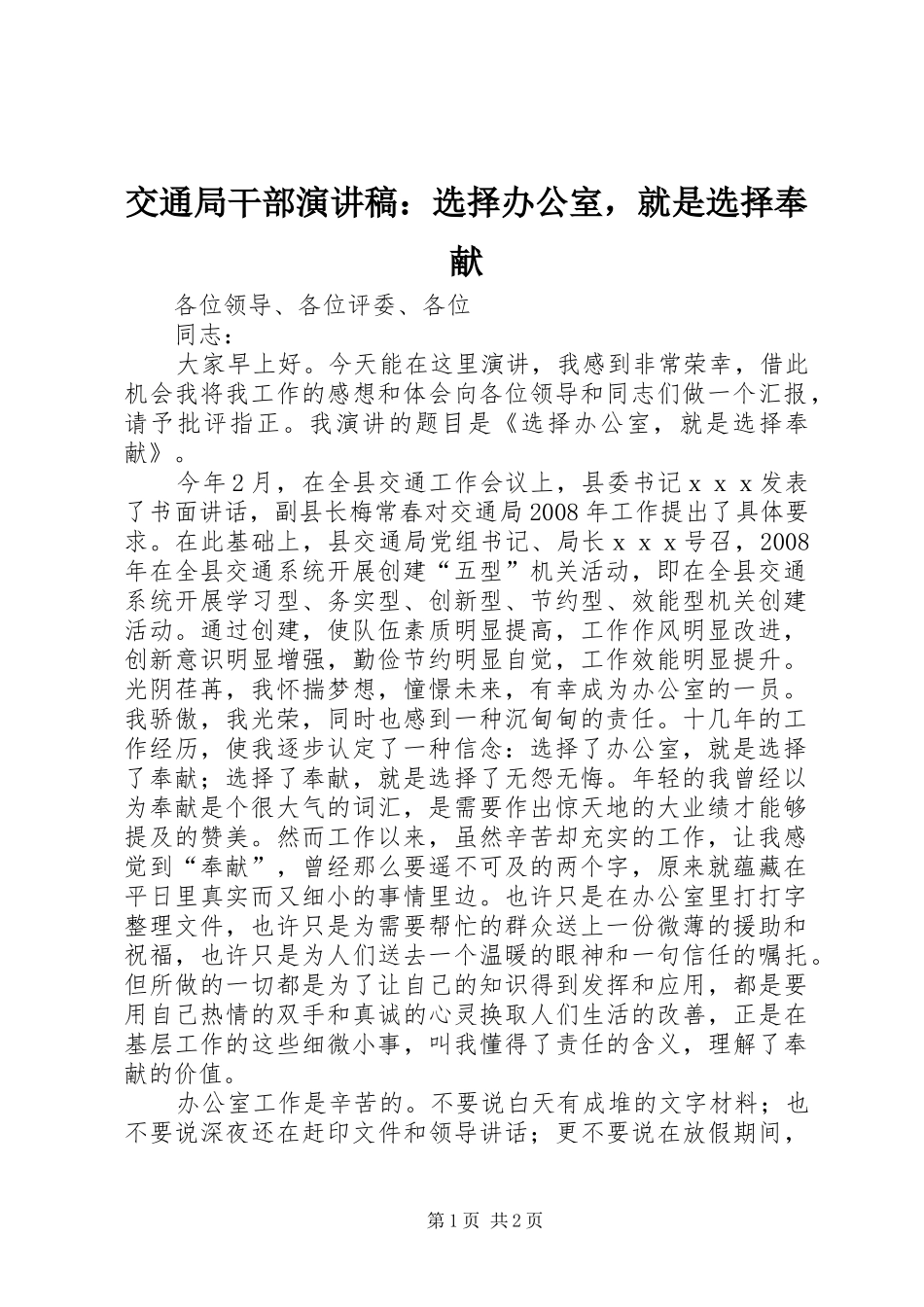 交通局干部演讲：选择办公室，就是选择奉献_第1页