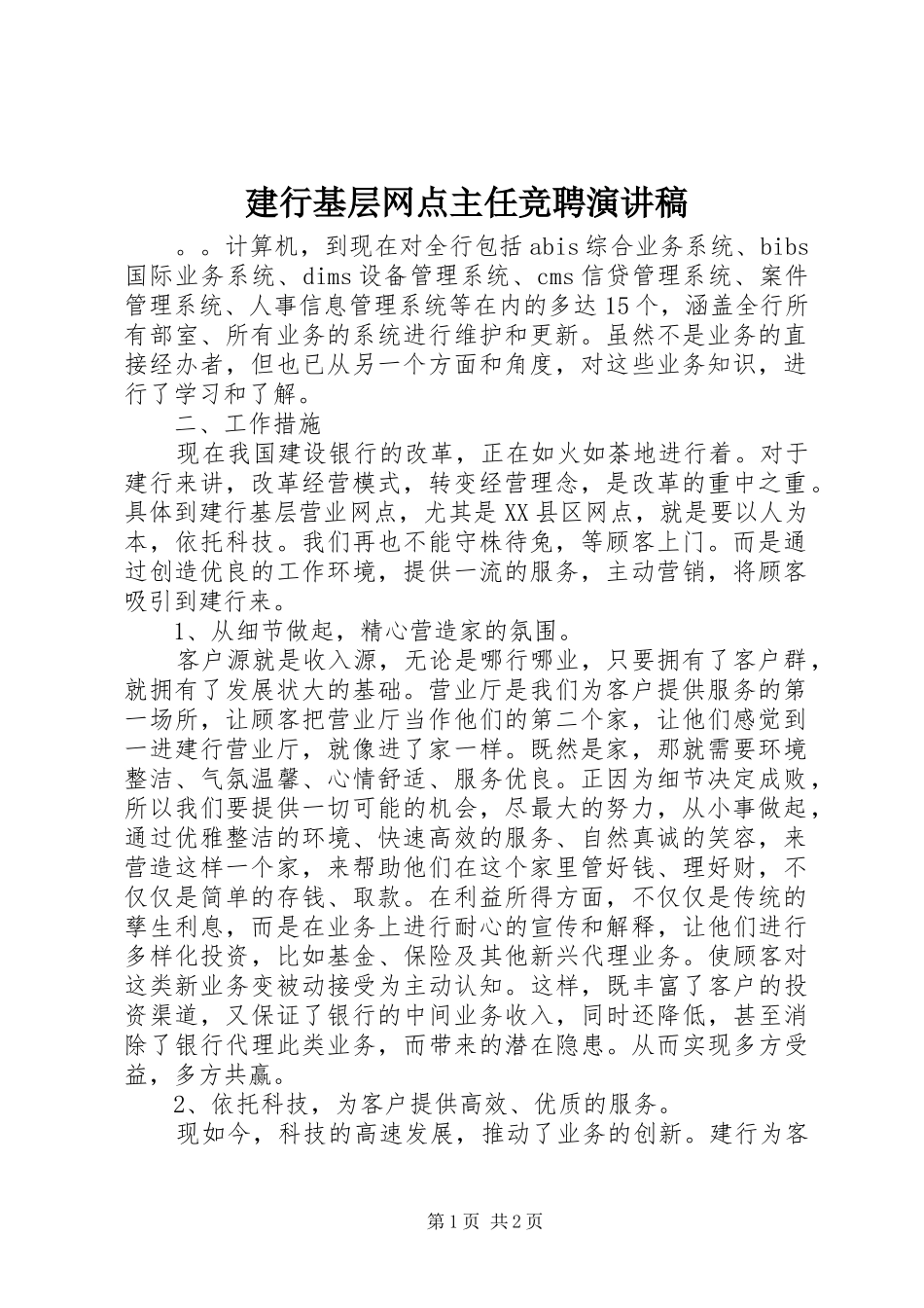 建行基层网点主任竞聘演讲_第1页