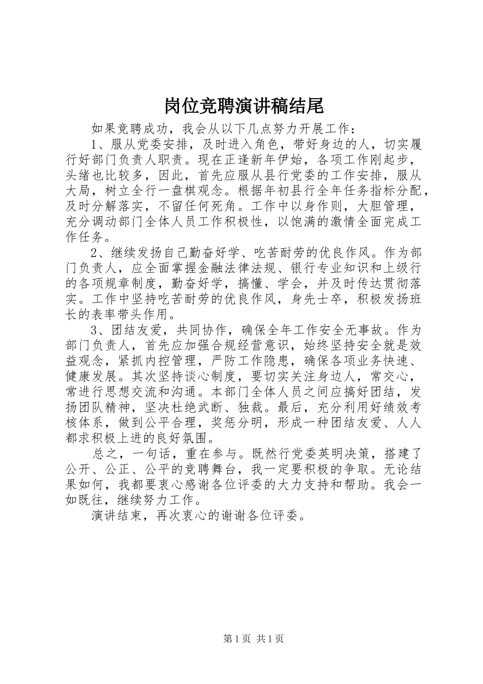 岗位竞聘演讲结尾_第1页