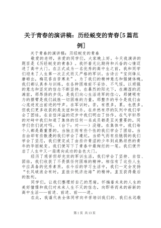 关于青春的演讲稿范文：历经蜕变的青春[5篇范例]