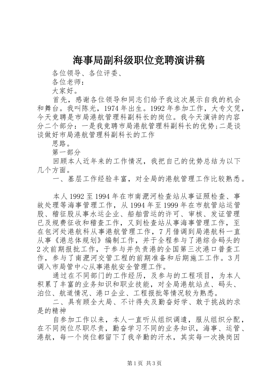 海事局副科级职位竞聘演讲_第1页