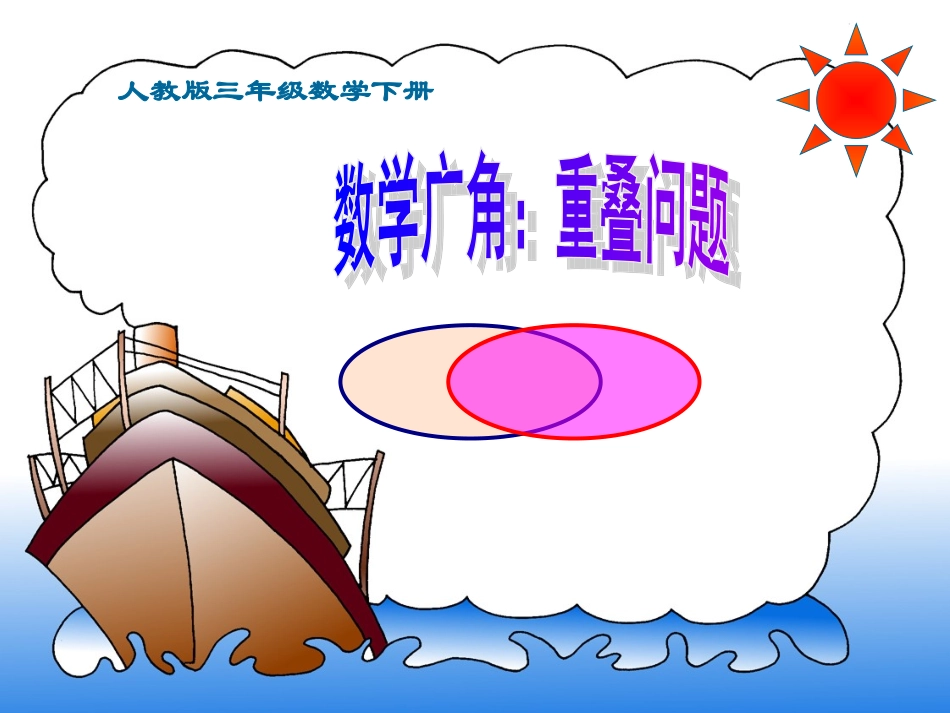 人教版三年级下册：数学广角-重叠问题_第1页