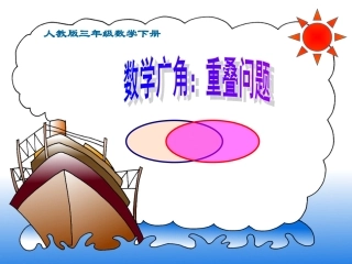 人教版三年级下册：数学广角-重叠问题