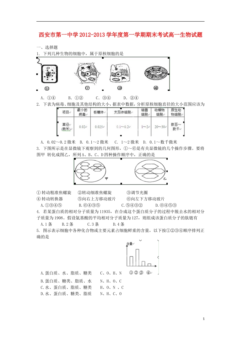 陕西省西安市2012-2013学年高一生物上学期期末考试试题新人教版_第1页