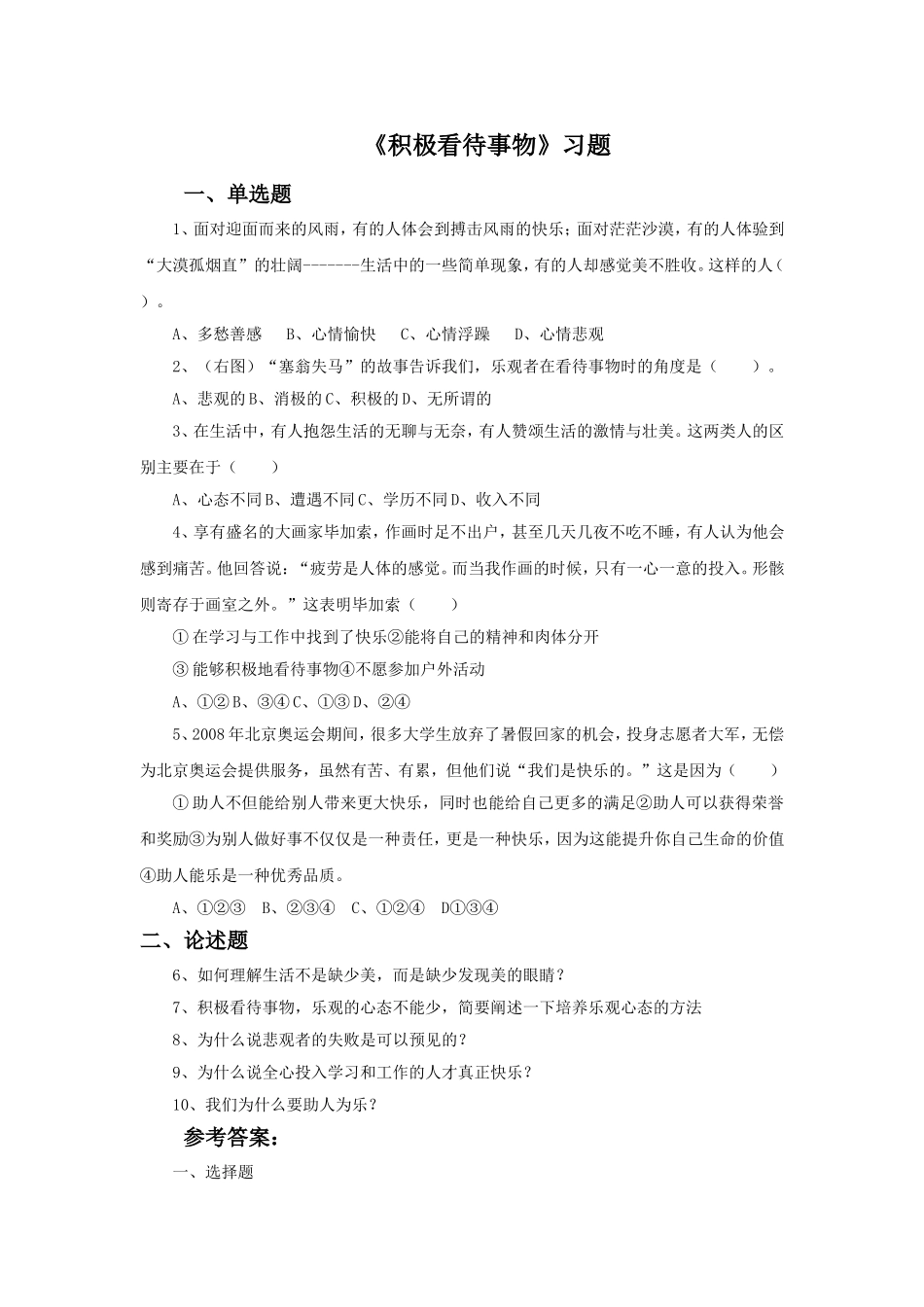 (2017春季版)《积极看待事物》习题_第1页