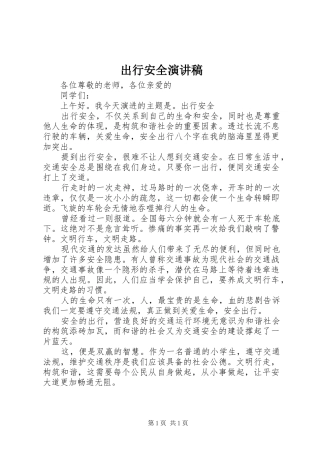 出行安全演讲