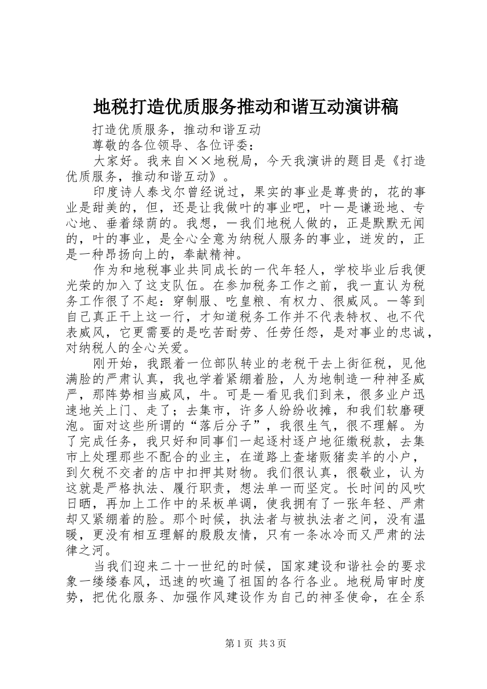 地税打造优质服务推动和谐互动演讲致辞_第1页