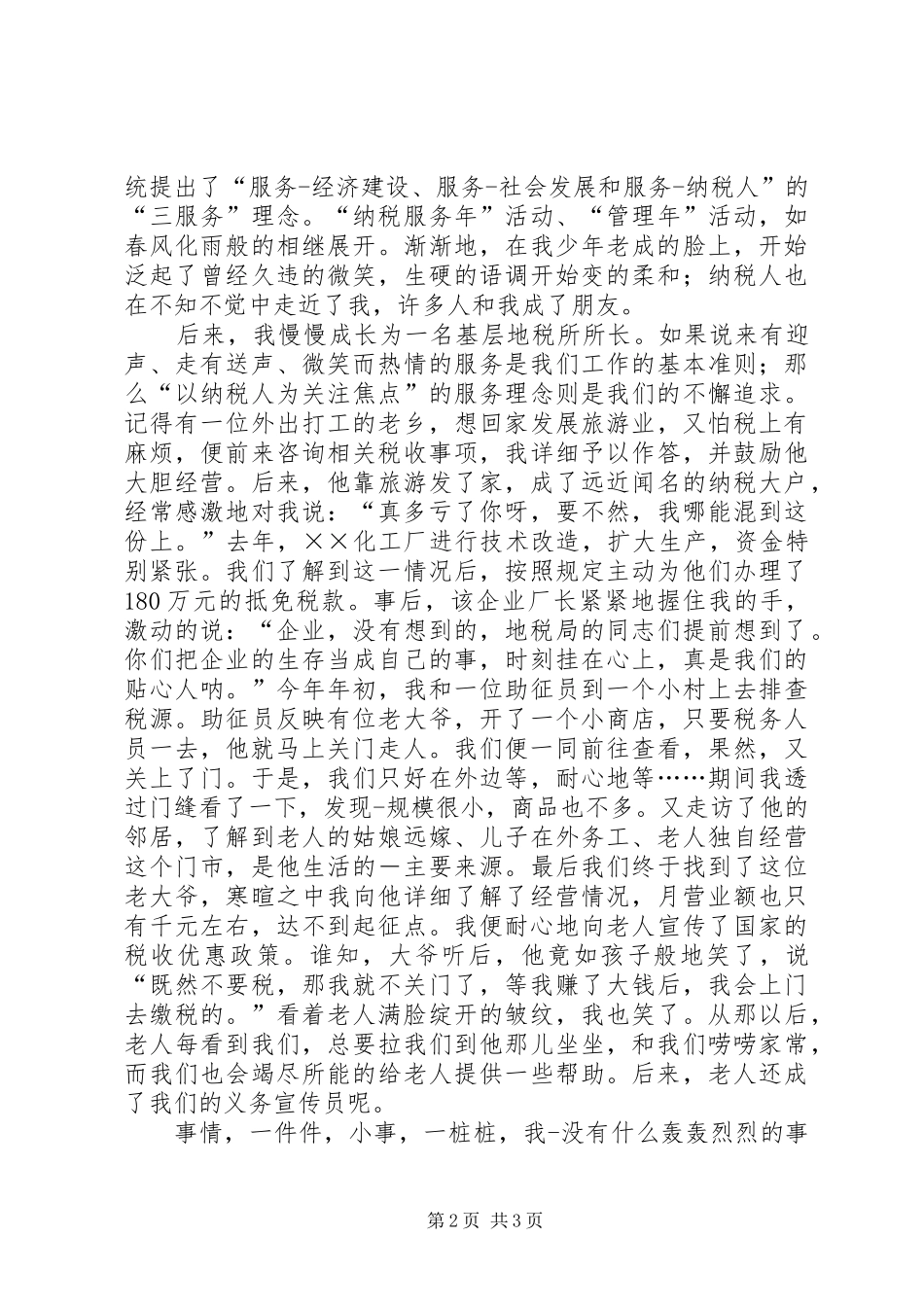 地税打造优质服务推动和谐互动演讲致辞_第2页