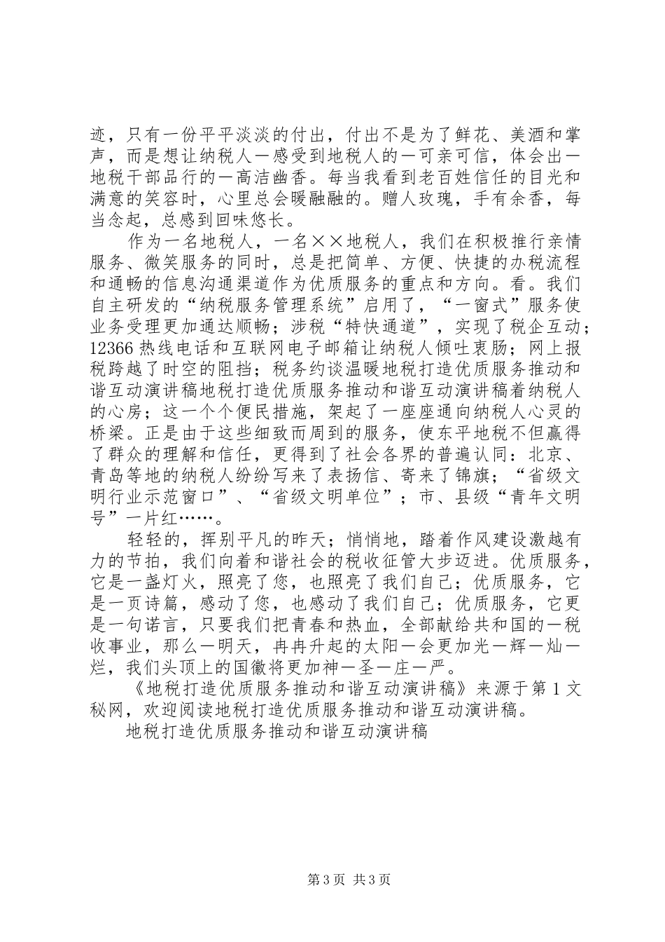 地税打造优质服务推动和谐互动演讲致辞_第3页