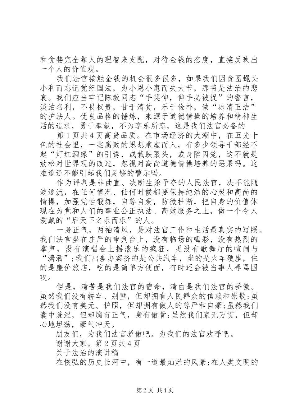 关于法官爱岗敬业演讲与关于法治的演讲_第2页