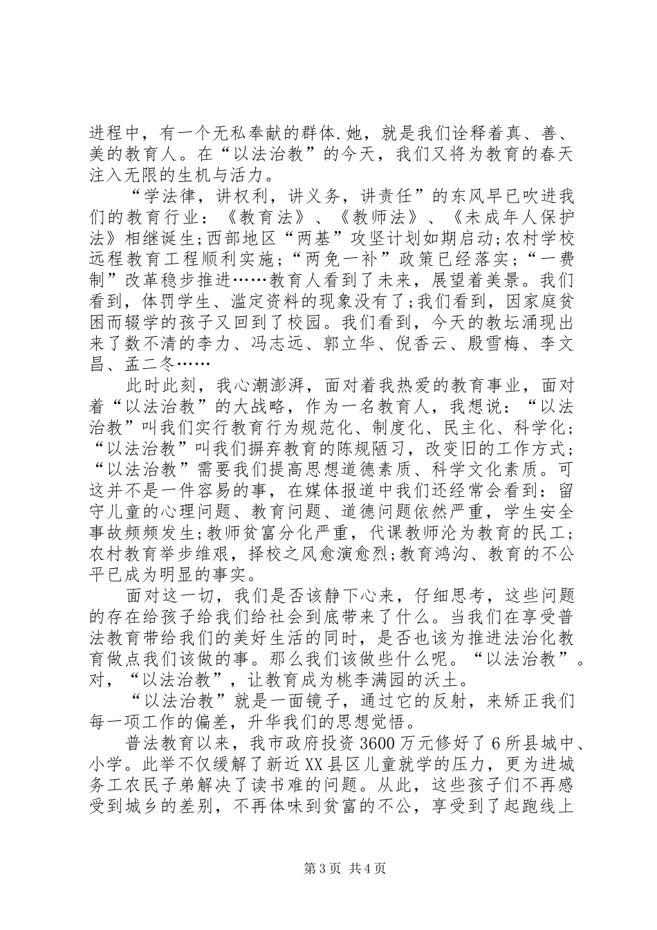 关于法官爱岗敬业演讲与关于法治的演讲_第3页