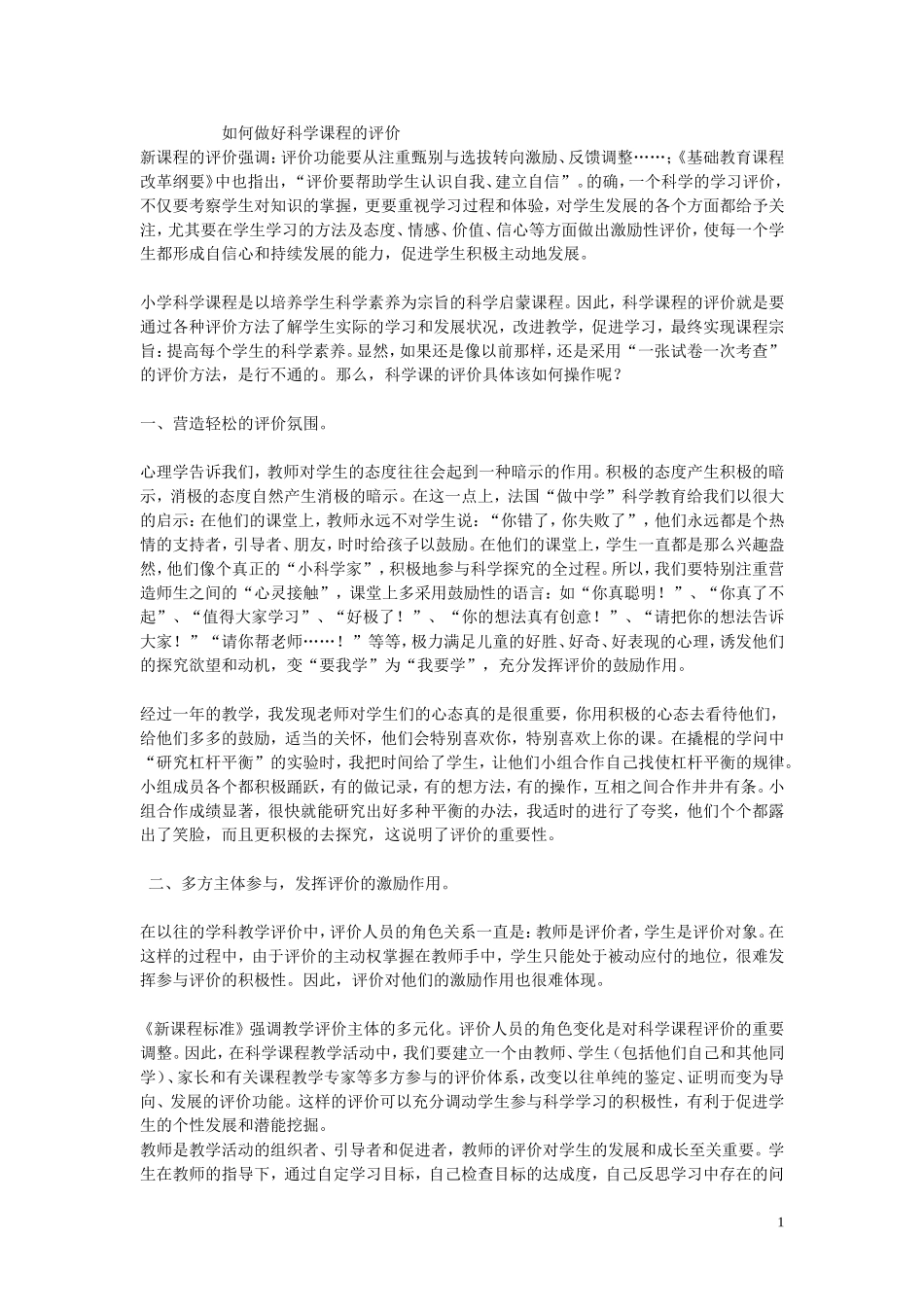 如何做好科学课程的评价_第1页