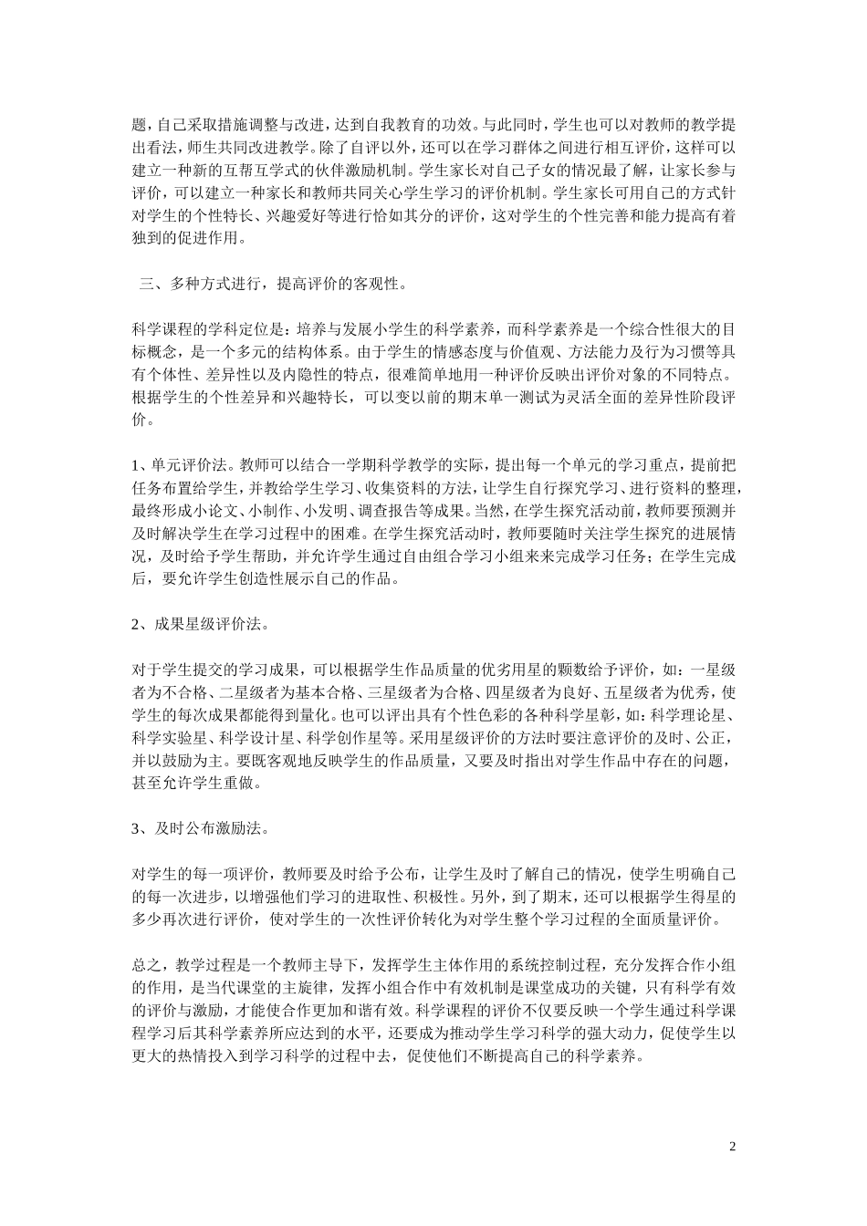 如何做好科学课程的评价_第2页