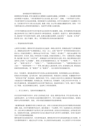 如何做好科学课程的评价