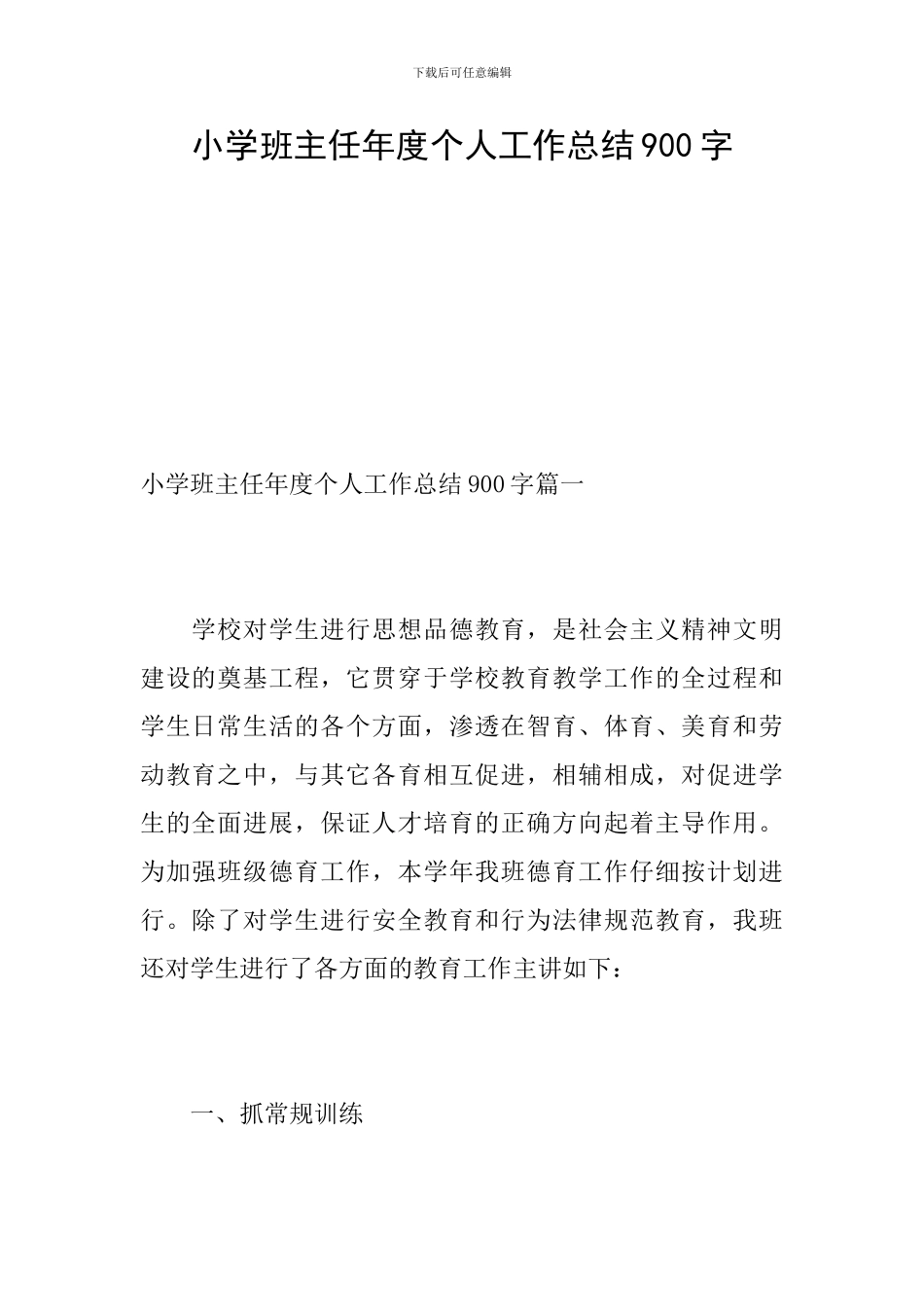 小学班主任年度个人工作总结900字_第1页