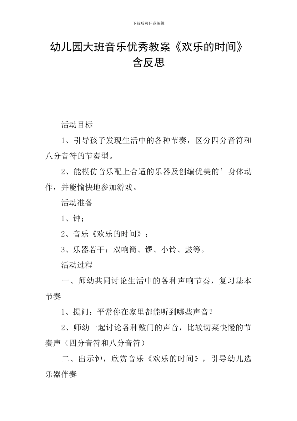 幼儿园大班音乐优秀教案《快乐的时间》含反思_第1页
