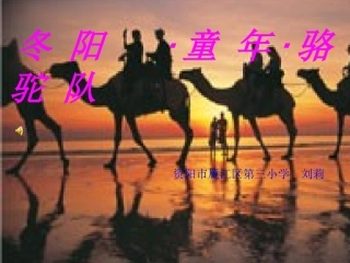 冬阳·童年·骆驼队（刘莉）
