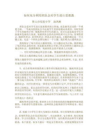 如何充分利用班队会对学生进行思想教育