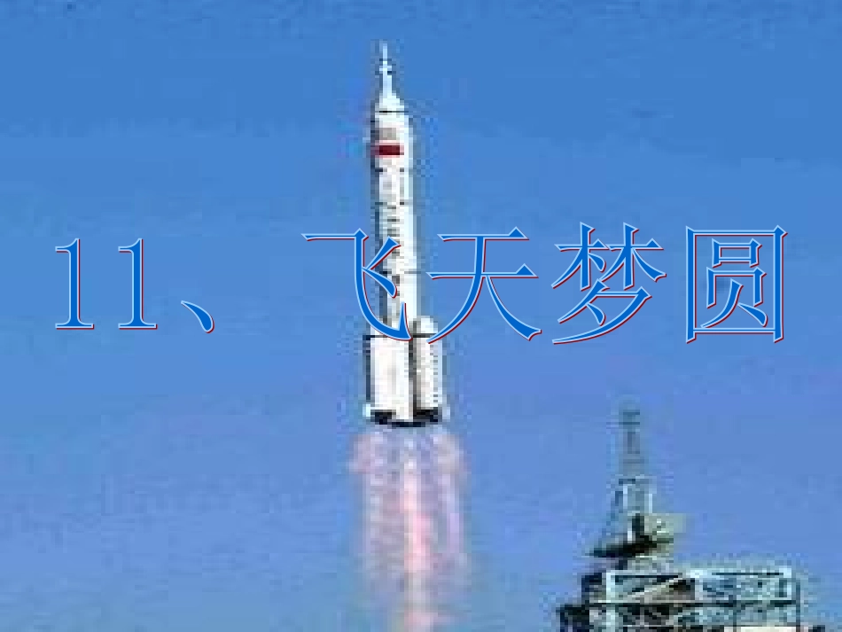 飞天梦圆PPT课件_第1页