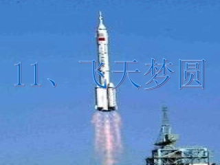 飞天梦圆PPT课件