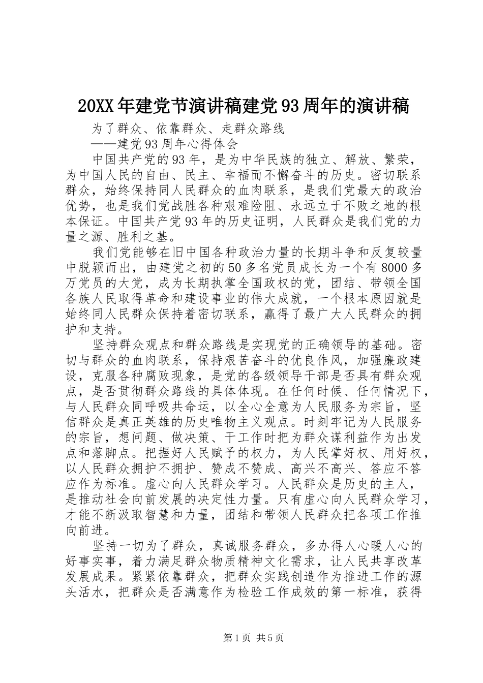 20XX年建党节演讲建党93周年的演讲(5)_第1页
