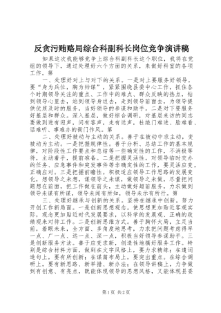 反贪污贿赂局综合科副科长岗位竞争演讲